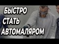 БЫСТО стать автомаляром это не утопия, всё возможно при желании