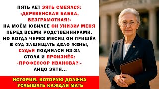 видео: Зять унизил меня перед 50 гостями: «Безграмотная!» Но в суде судья встал и прошептал... картинка: Зять унизил меня перед 50 гостями: «Безграмотная!» Но в суде судья встал и прошептал...