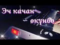 Эч качан окунбо Remix cover Жаны Хит 2022 Бакыт Сейталиев