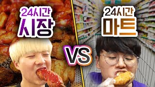 24시간동안 시장 음식 VS 마트 음식!! 정말 시장 음식이 더 저렴할까??ㅣ파뿌리