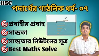 পদার্থের গাঠনিক ধর্ম- ০৭ | প্রবাহীর প্রবাহ | সান্দ্রতার নিউটনের সূত্র with Math Solve | HSC Physics