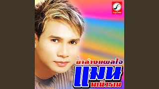 Video thumbnail of "Man Maneewan - สุดท้ายที่ระนอง"