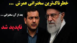 فوری : رائفی‌پور کجاست ؟ ناپدیدی مرموز ، بعد از توهین به رهبر..!!