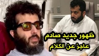 ثقيل اللسان ويتنفس بصعوبة كبيرة  .. ظهور جديد صادم لتركي آل الشيخ و تفاعل واسع للشعب السعودي