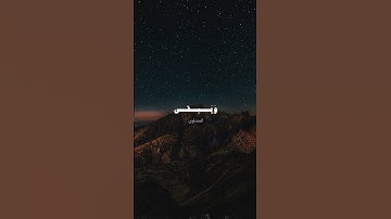 كل من عليها فان ♥️😔 المنشاوي _ محمد صديق المنشاوي سوره الرحمن