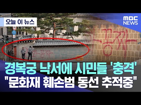 [오늘 이 뉴스] 경복궁 낙서에 시민들 &#39;충격&#39;..&quot;문화재 훼손범 동선 추적중&quot;(2023.12.16/MBC뉴스)