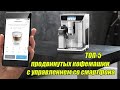 ТОП-5 Продвинутых кофемашин с управлением со смартфона