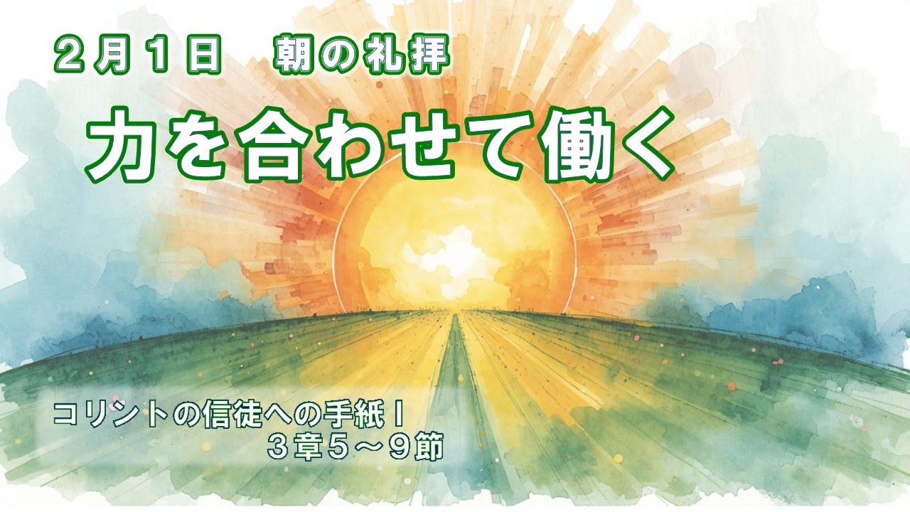 2026年2月1日朝の礼拝「力を合わせて働く」　川杉安美牧師（当教会代理牧師・日本キリスト改革派草加松原教会牧師）　コリントの信徒への手紙一　３章５～９節