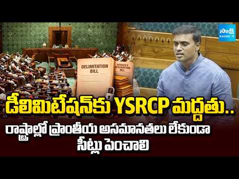 YSRCP Supports Delimitation | MP Midhun Reddy Speech In Lok Sabha | YS Jagan |  @SakshiTV - SAKSHITV