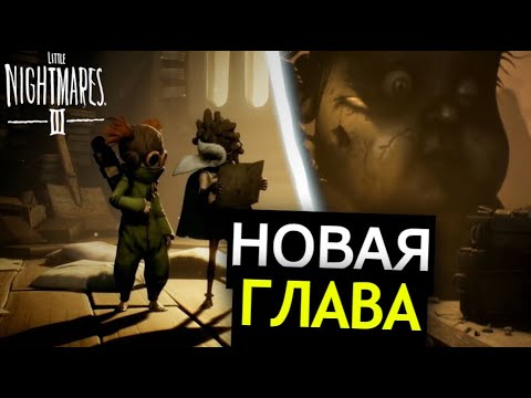 Видео: НОВЫЕ БОССЫ Little Nightmares 3! Новый трейлер, разбор, секреты