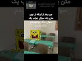 آره خب ولی امتحانی افتادیم Shorts Spongebob Viral Memes میم باب اسفنجی یوتیوب Shorts 
