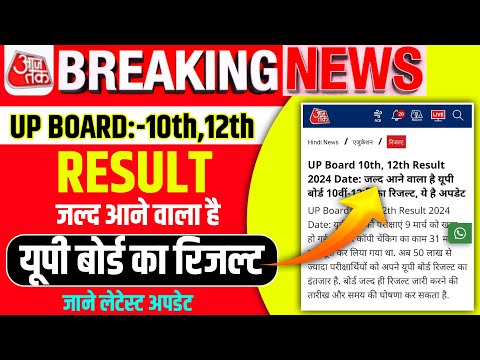 result kab aaega🔥🔥।।result kab aayega 12th and 10th ka 2024 up board//Board exams News