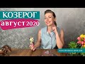 КОЗЕРОГ август 2020: ТАРО ГОРОСКОП Анны Ефремовой