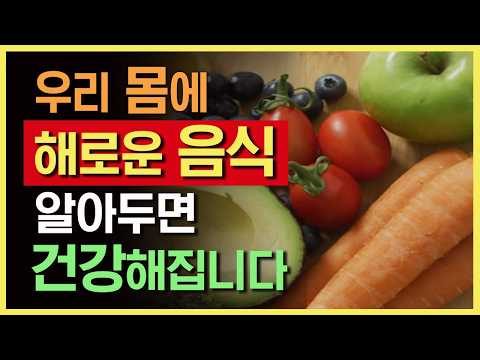 우리 몸에 해로운 음식을 피해서 당신의 몸을 지키세요