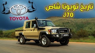 تاريخ 🔥التويوتا شاص🔥 عز ما صنع اليابانToyota Land Cruiser j70 history | 🇯🇵