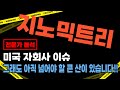 지노믹트리 - 인재영입으로 급등? 그래도 아직 넘어야 할 큰 산이 있습니다!!