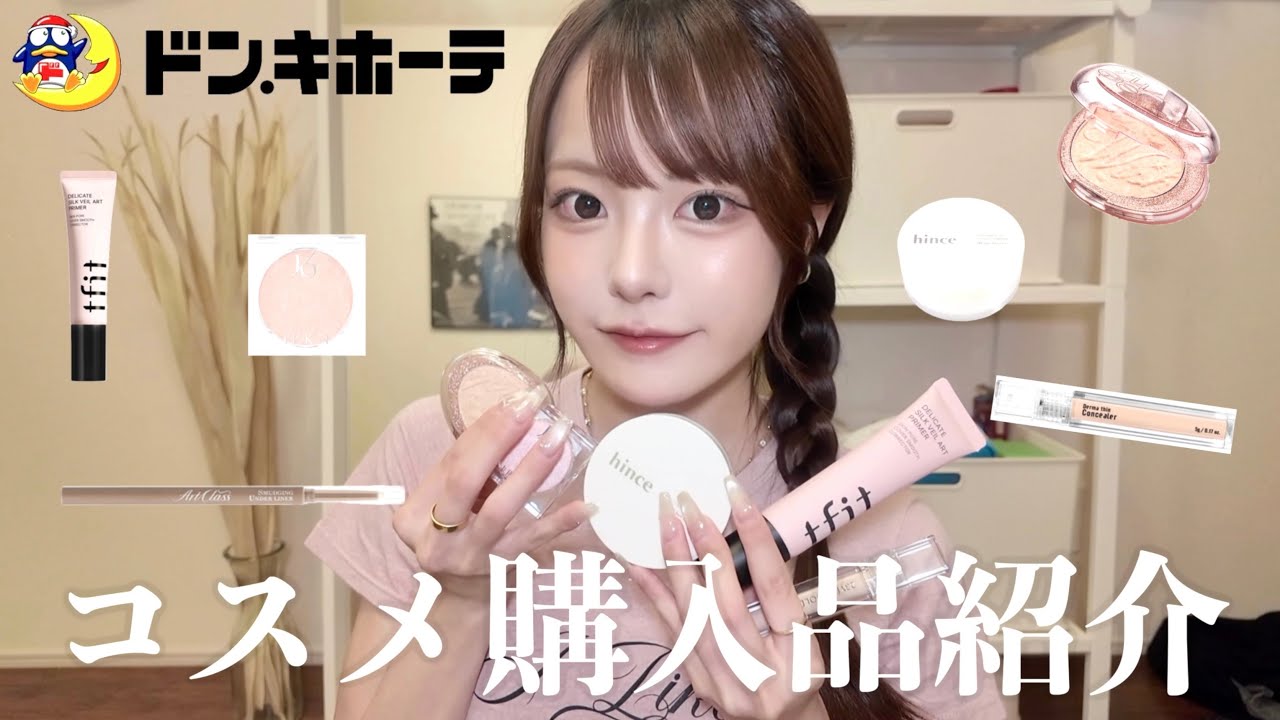 【購入品紹介】ドンキで夏にぴったりの可愛いコスメ見つけてきた🩵