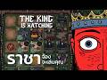 แกไม่รอดแน่! l The King Is Watching