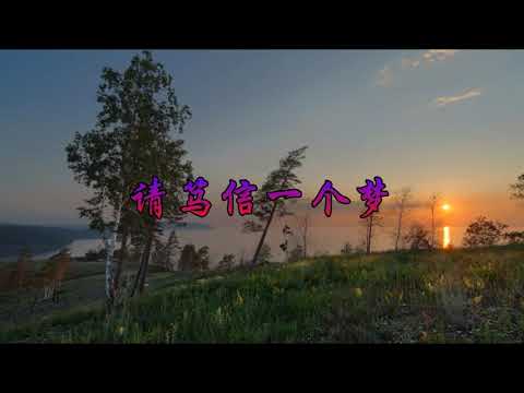 请笃信一个梦