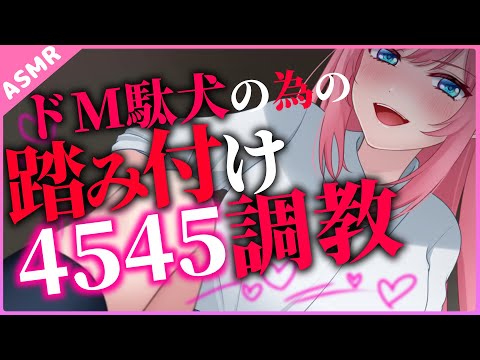 【ASMR】足でオ●サポ💕ドM駄犬の為の踏み付け4545調教【Binaural】