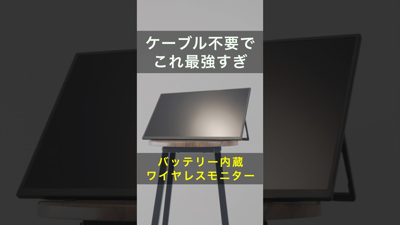 ワイヤレス接続&バッテリー内蔵のモバイルモニターがサブディスプレイ