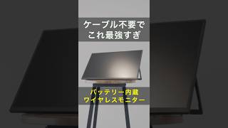モバイルモニター　ワイヤレス　バッテリー付き モバイルモニター バッテリー内蔵 ワイヤレス」の人気商品一覧 | 安い