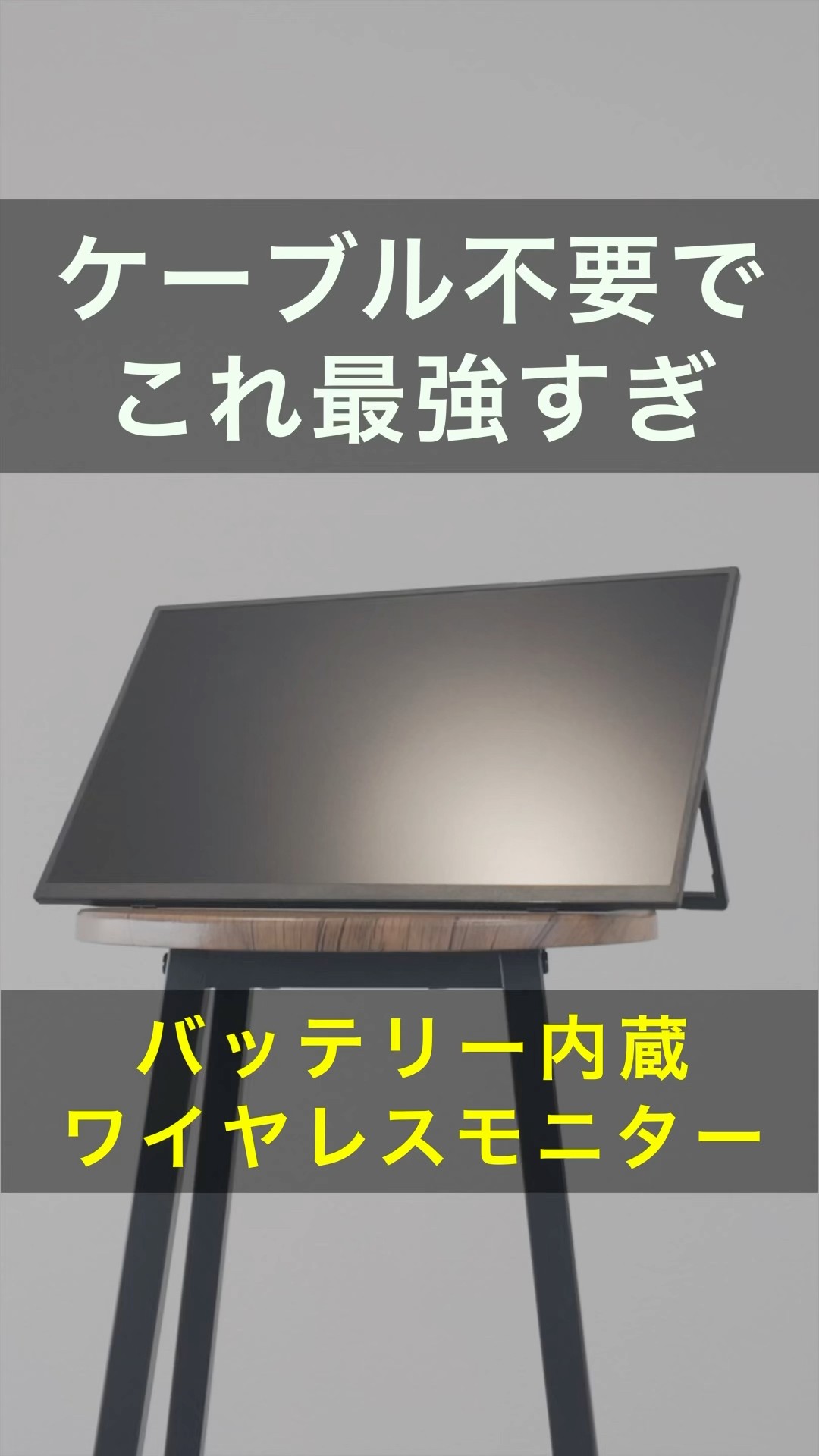 ワイヤレス接続&バッテリー内蔵のモバイルモニターがサブディスプレイ