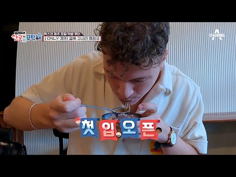 <strong>제주산</strong> 고사리 육개장을 먹은 맥스 가이드의 반응은? 외국인에겐 다소 낯선 비주얼!