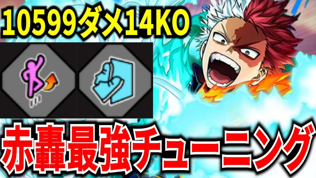 ヒロアカUR】赤轟で誰でも最強になれる神チューニング 10599ダメ14KO
