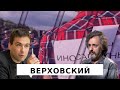 Александр Верховский: кого не пустят в Думу, почему дело ФБК секретно и ждать ли протестов летом