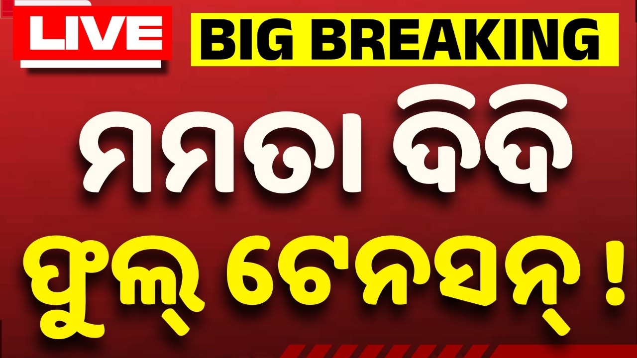 🔴LIVE | ମମତା ଦିଦି ଫୁଲ୍ ଟେନ୍ ସନ୍  | Mamata Banerjee | Aide of Suvendu Adhikari Killed | Argus News