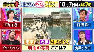 【くりぃむクイズミラクル９　２時間ＳＰ】１０月７日（水）よる７時