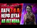 Dead by Daylight - ЧТО НАС ЖДЕТ В БУДУЩЕМ ПАТЧЕ 3.4.0?