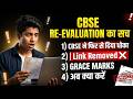 CBSE RE-EVALUATION का सच- CBSE ने फिर से दिया धोका - Link Removed ❌ GRACE MARKS -अब क्या करें