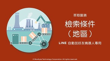 [LINE行銷] 使用萃取服務設定檢索條件地區加好友 - 免費的LINE自動加好友機器人
