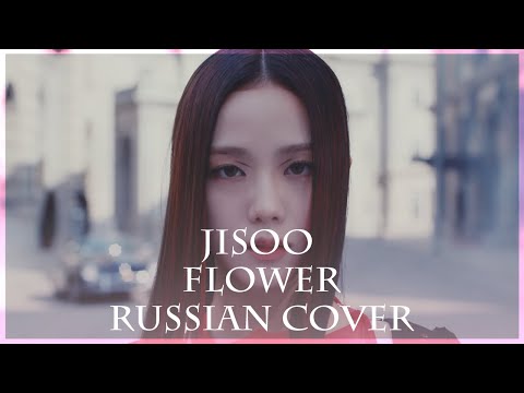 [ BLACKPINK на русском ] JISOO - 꽃(FLOWER) ( RUS / russian cover )