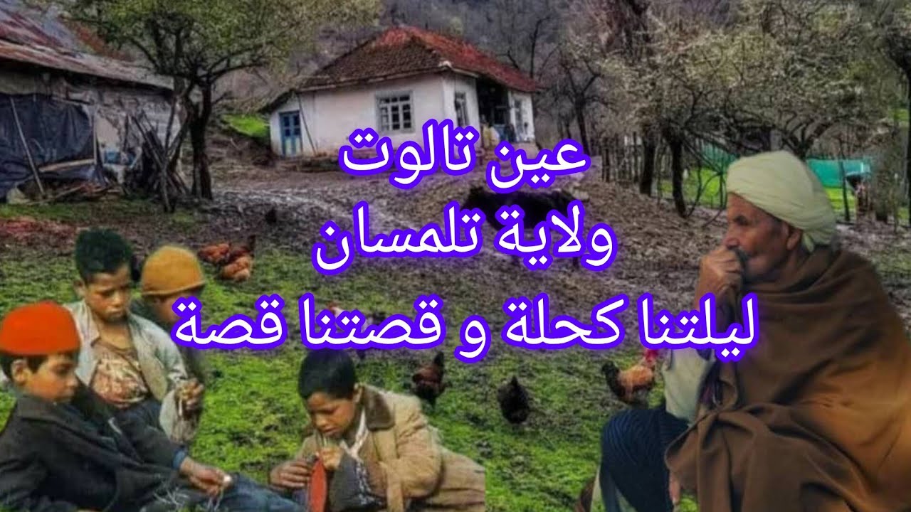 قصة من العشرية السوداء عين تالوت تلمسان ليلة المج¥¥زرة ليلتنا كحلة