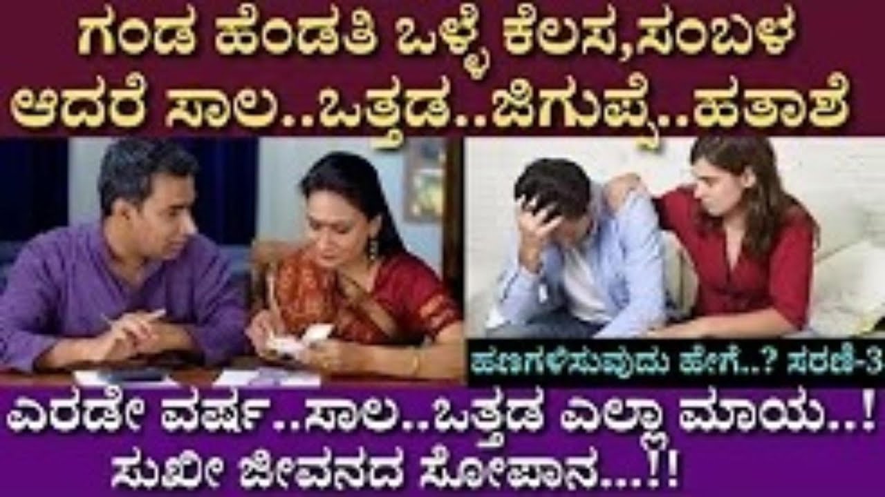 ಎರಡೇ ವರ್ಷ..ಸಾಲ..ಒತ್ತಡ ಎಲ್ಲಾ ಮಾಯ.. | Sharan Patil | INSPIRE INDIA FINANCIAL SOLUTIONS | Part 03