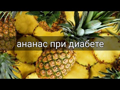 Видео: Диабет и ананасы: что нужно и что нельзя делать