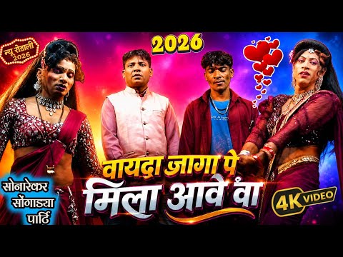 💘 न्यू रोडाली - 2026 वसन , रंगीला , धोनी , चंदा सुपर रोडाली ❤️ वायदा जागा पे मिला आवे वा 💕 सोनारेकर