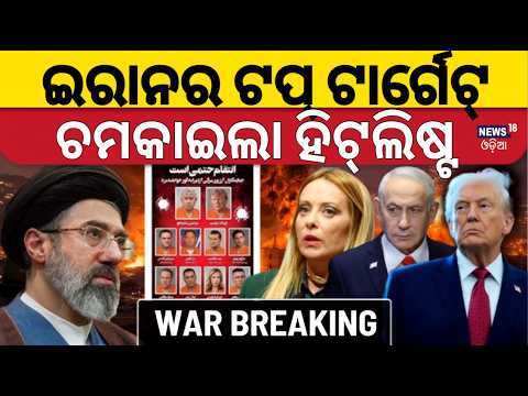 Live: ଇରାନ ହିଟ୍ ଲିଷ୍ଟରେ...Iran's Alleged Hit List Targets 13 World Leaders |Iran targets Trump |N18G