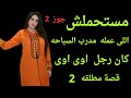 قصه مدرب السباحة لوحدنا وماما برا الجوز 2 قصص حقيقية قصه مدرب السباحة لوحدنا وماما برا الجوز 2 قصص حقيقية