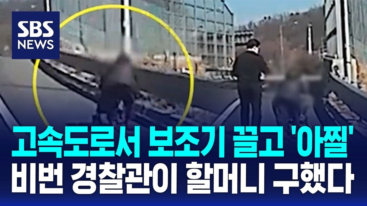 고속도로서 보조기 끌고 '아찔'…갓길 걷던 할머니 구조 / SBS / 오클릭