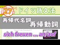 ドイツ語文法11-1【再帰代名詞と再帰動詞】初級ドイツ語入門（初心者のためのドイツ語勉強動画）