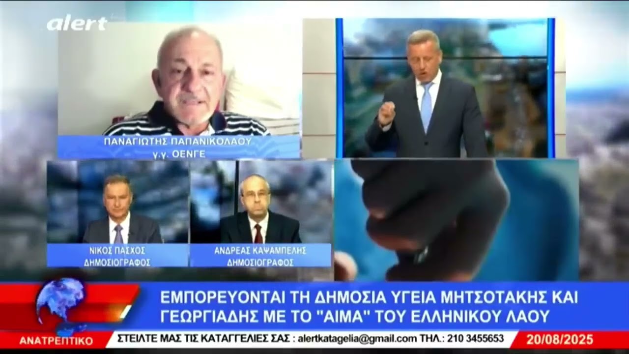Π. Παπανικολάου στο ALERT TV: Έμποροι της Υγείας Μητσοτάκης και Γεωργιάδης