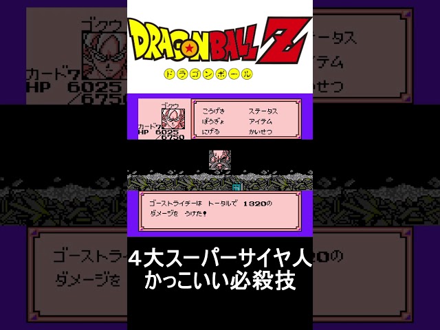 ４大スーパーサイヤ人かっこいい必殺技【ドラゴンボールZ】 #ファミコン世代 #ファミコン #レトロゲーム