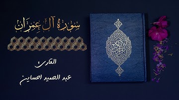 (القارئ عبد الحميد احساين - سورة  آل عمران) | (Surat Al-Imrane)