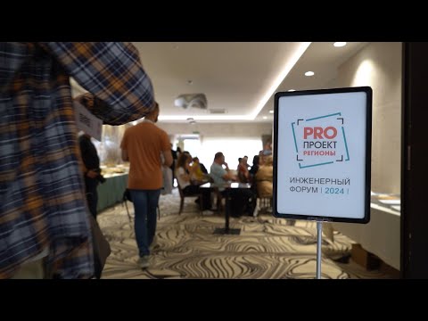 Форум PROПРОЕКТ Регионы 2024 | Хабаровск