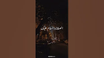 الصلاة والسلام عليك ابتهال للشيخ النقشبندي 