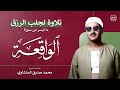 سورة الواقعة – تلاوة خاشعة لجلب الرزق وراحة القلب كالمطر | بصوت الشيخ محمد صديق المنشاوي